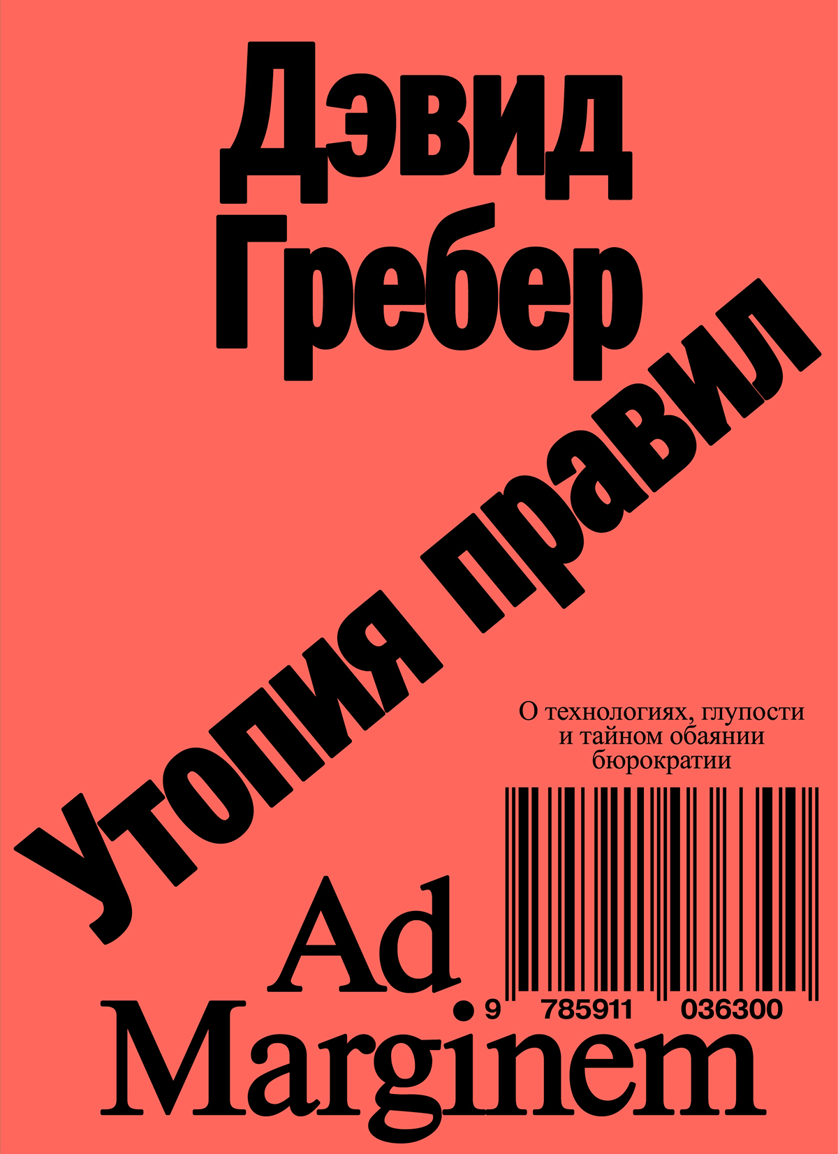 читать Утопия правил. О технологиях, глупости и тайном обаянии бюрократии