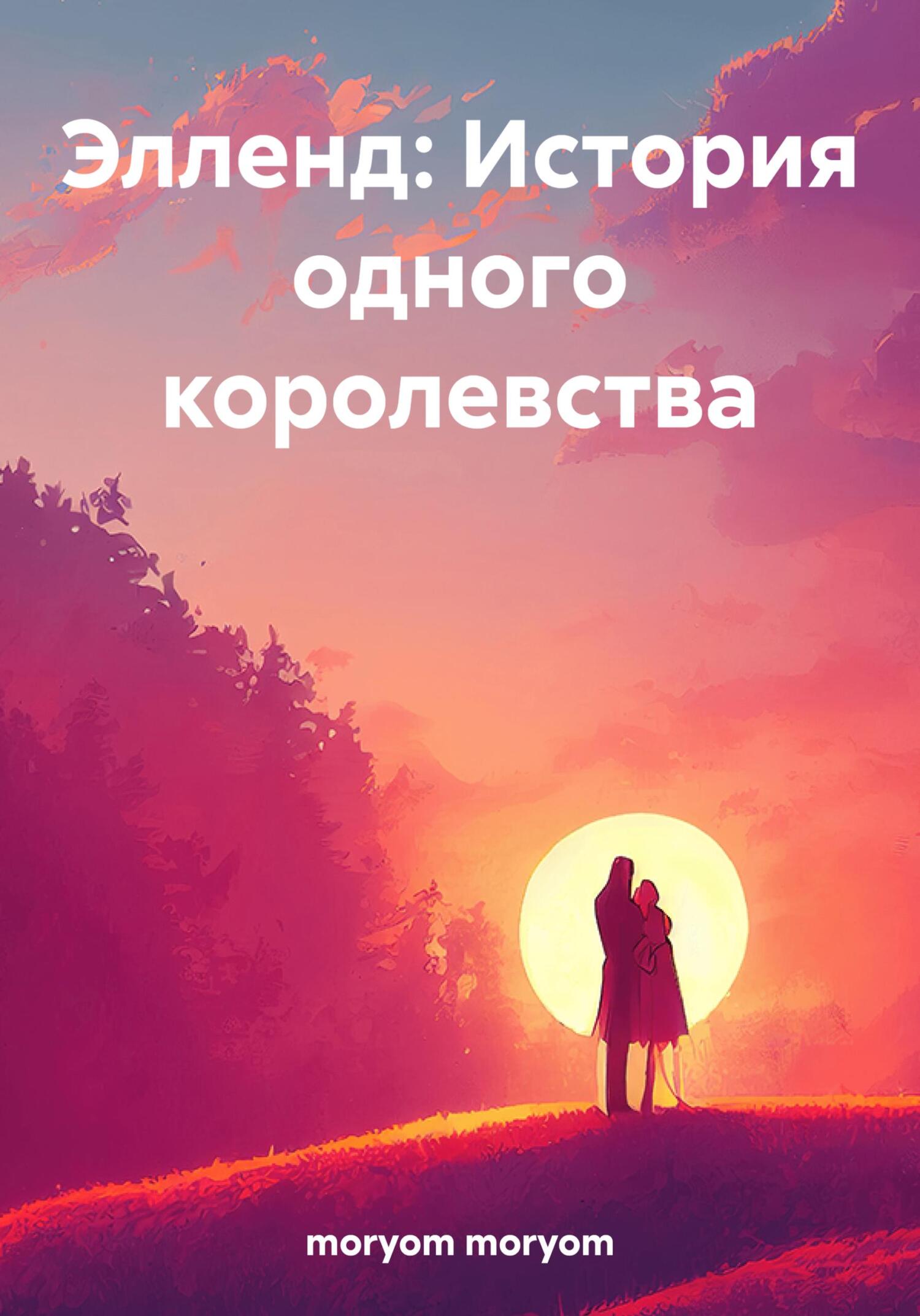 читать Элленд: История одного королевства