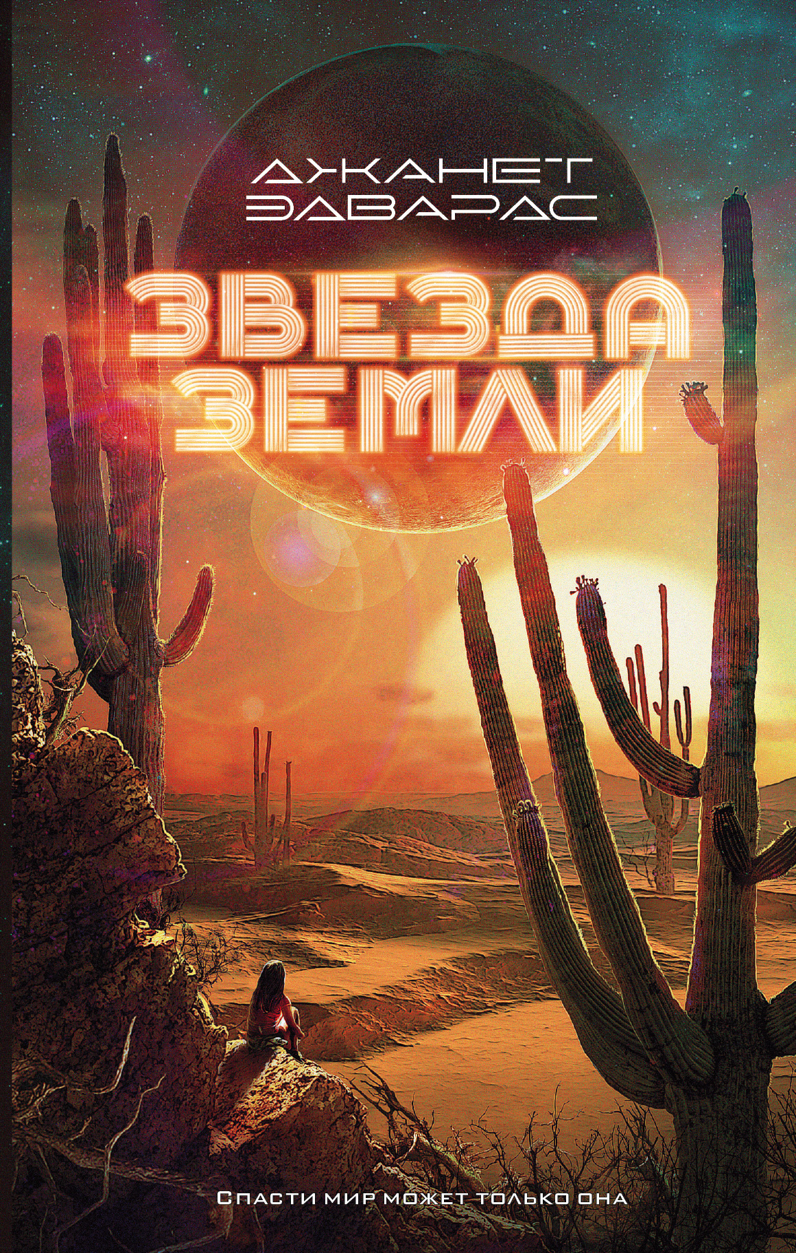 читать Звезда Земли