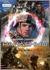 читать Найденыш 4. Восхождение [АТ]