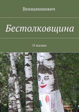 читать Бестолковщина. О жизни