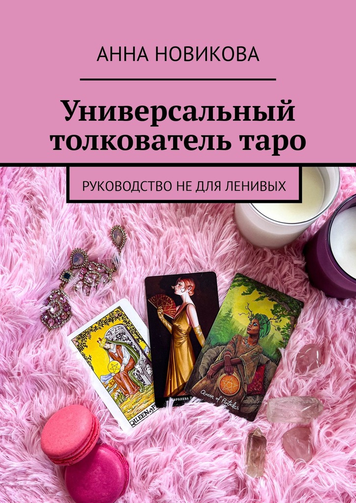 читать Универсальный толкователь таро. Руководство не для ленивых
