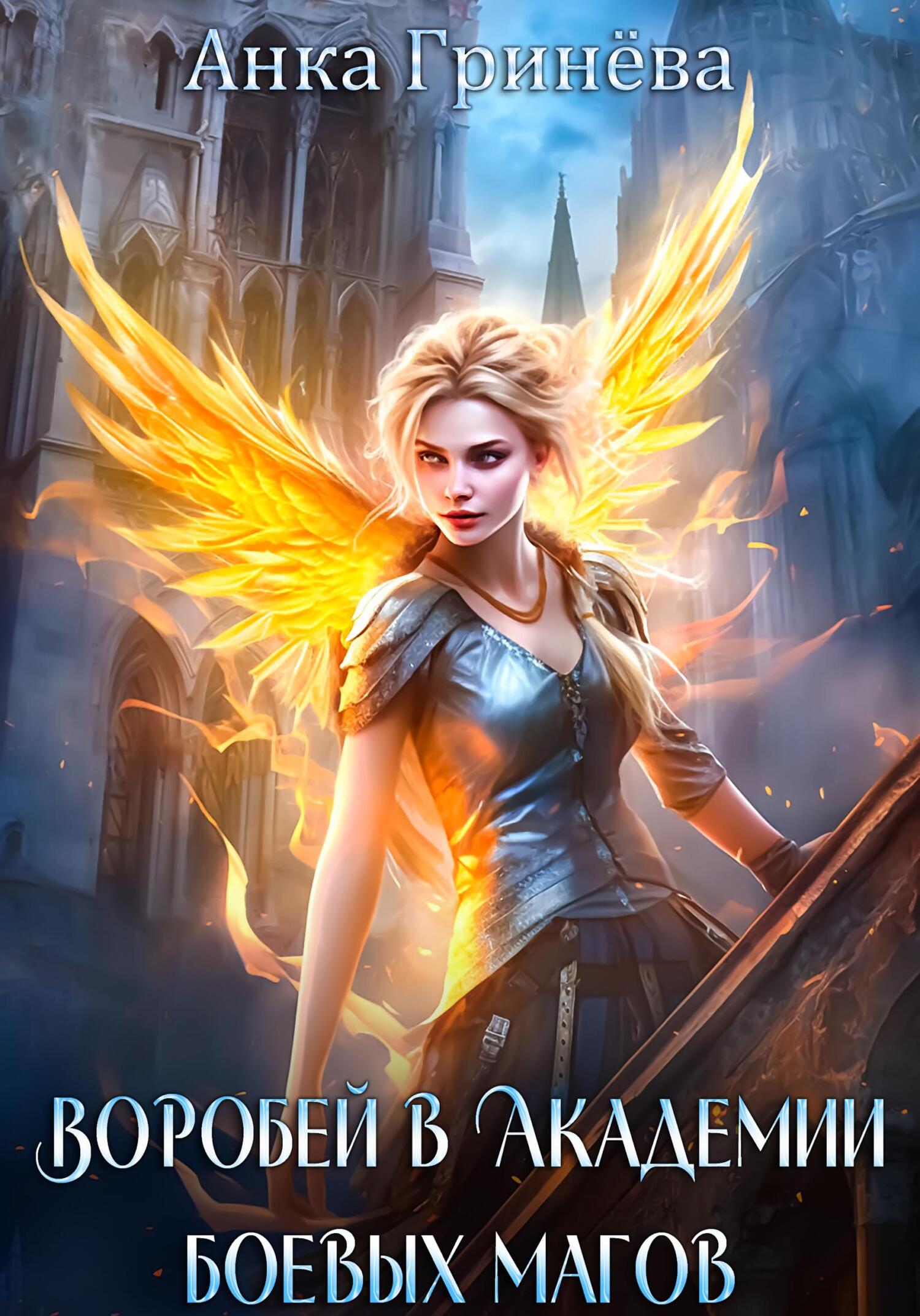 читать Воробей в Академии боевых магов