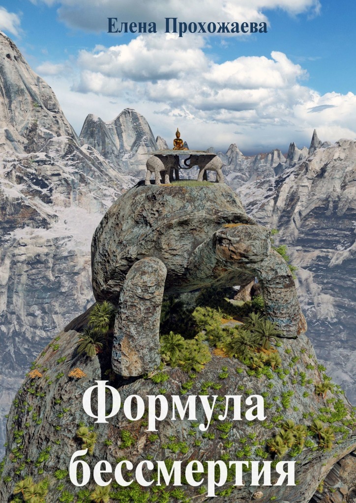 читать Формула бессмертия