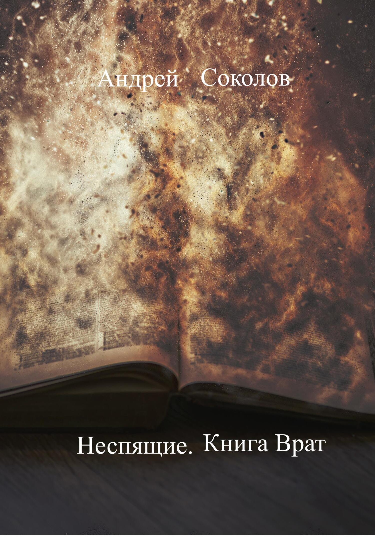 читать Неспящие. Книга Врат