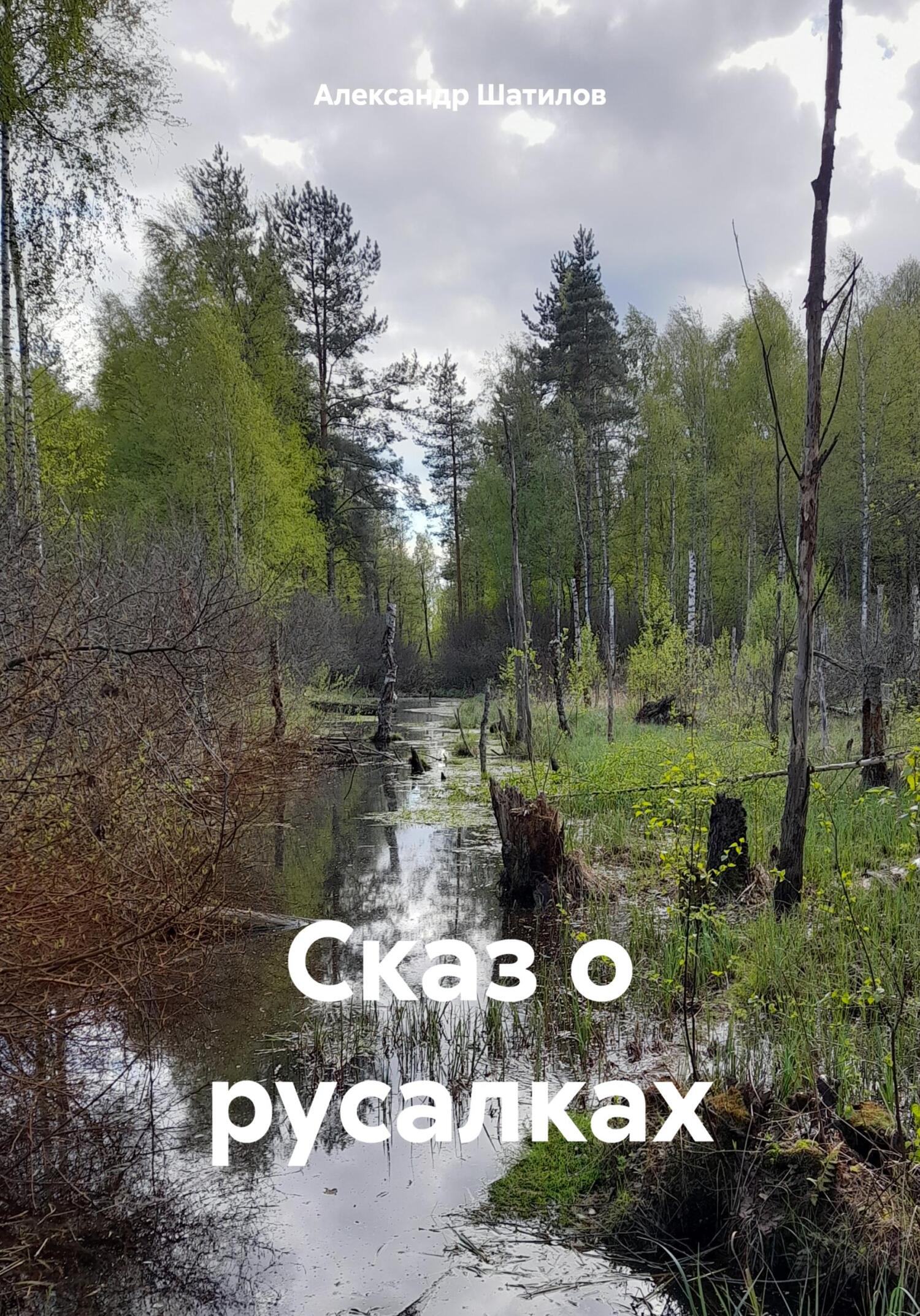 читать Сказ о русалках