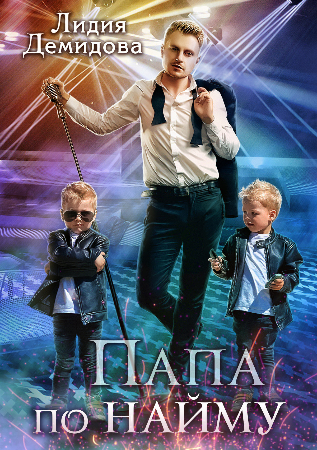 читать Папа по найму