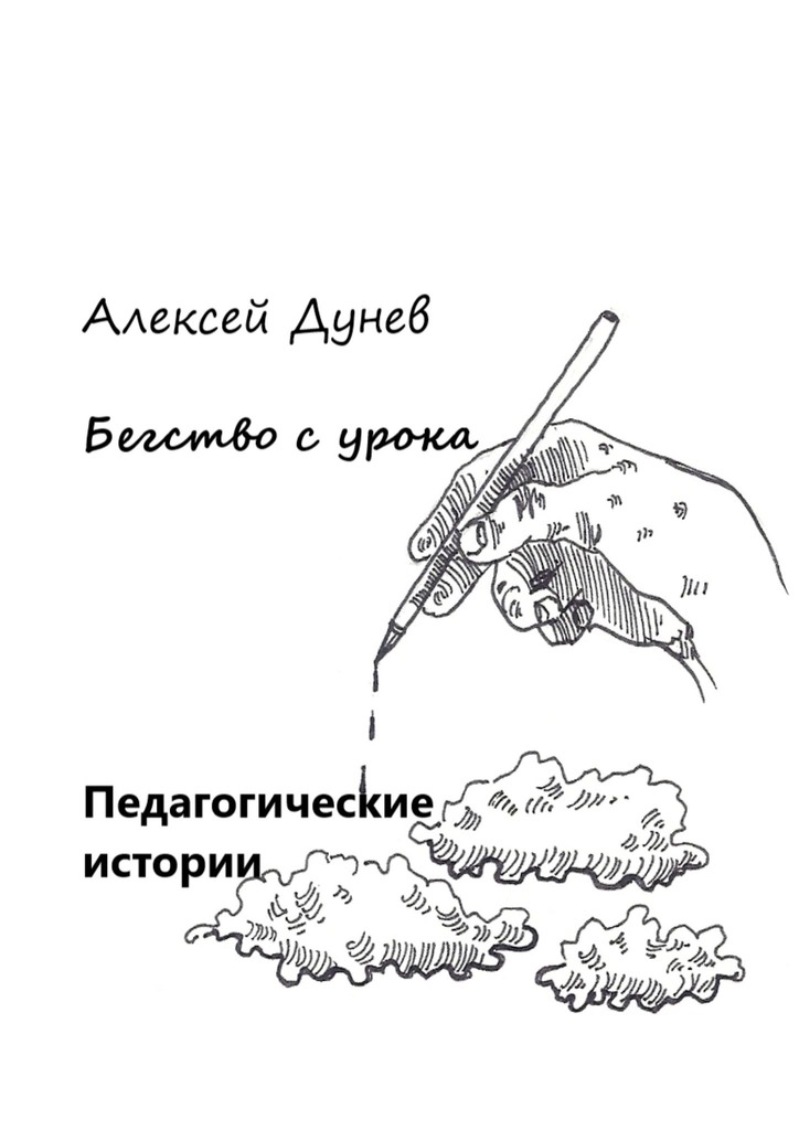 читать Бегство с урока. Педагогические истории