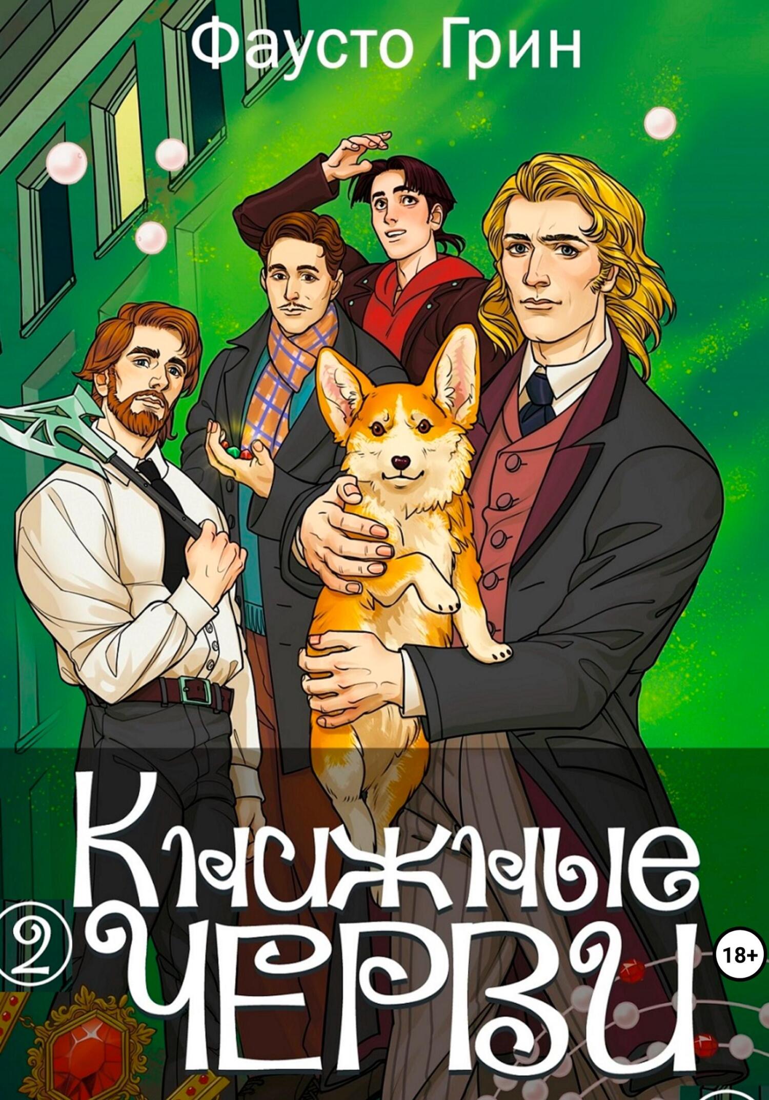 читать Книжные Черви 2