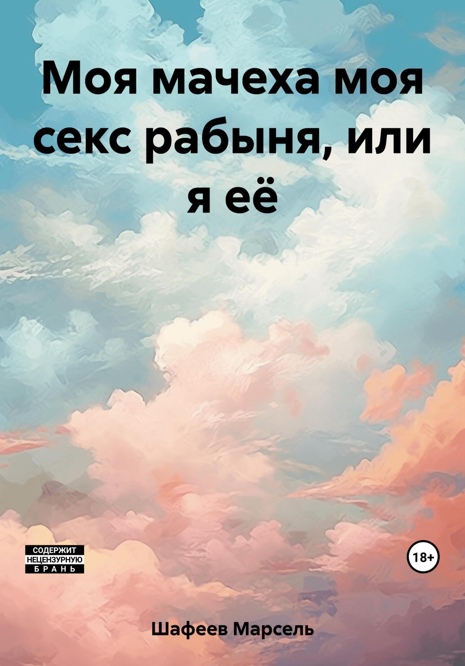 читать Моя мачеха моя секс рабыня, или я её
