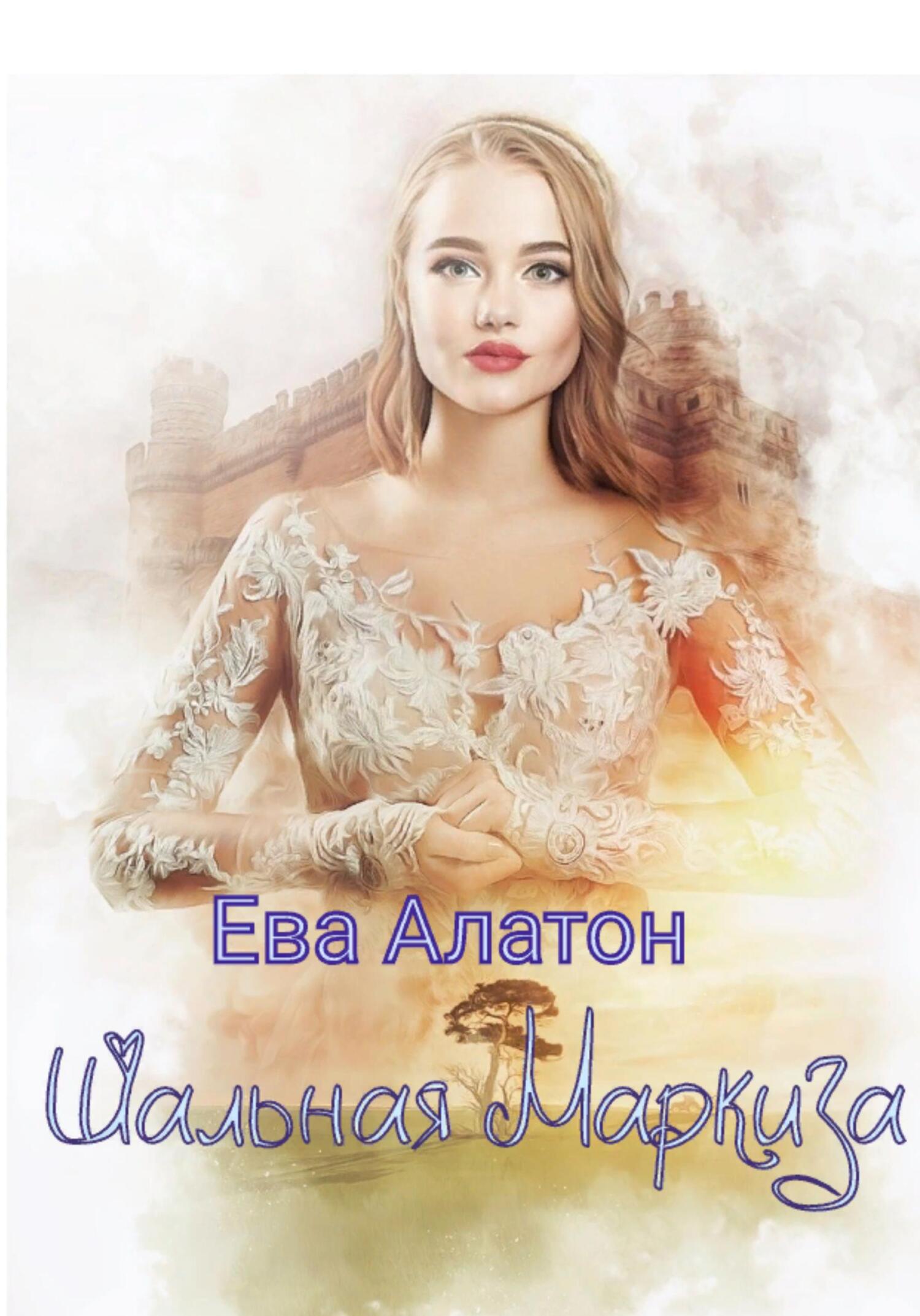 читать Шальная маркиза