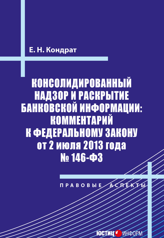 читать Консолидированный надзор и раскрытие банковской информации: комментарий к Федеральному закону от 2 июля 2013 года №146-ФЗ