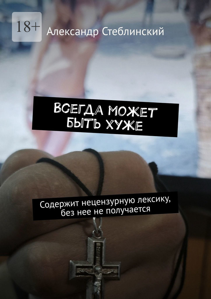 читать Всегда может быть хуже. Содержит нецензурную лексику, без нее не получается