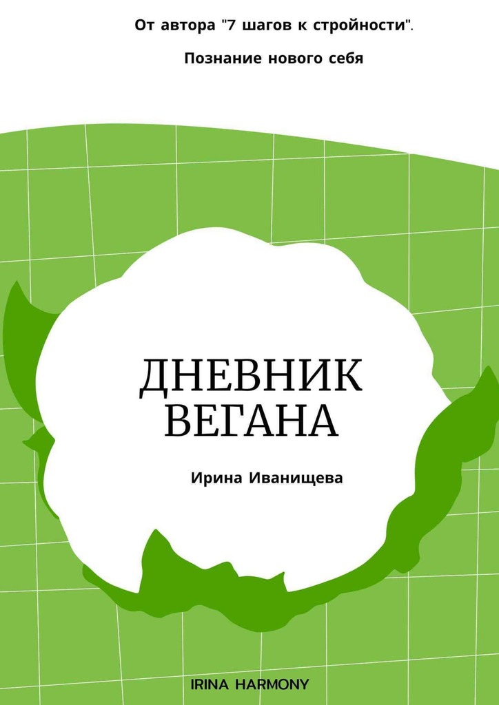 читать Дневник вегана