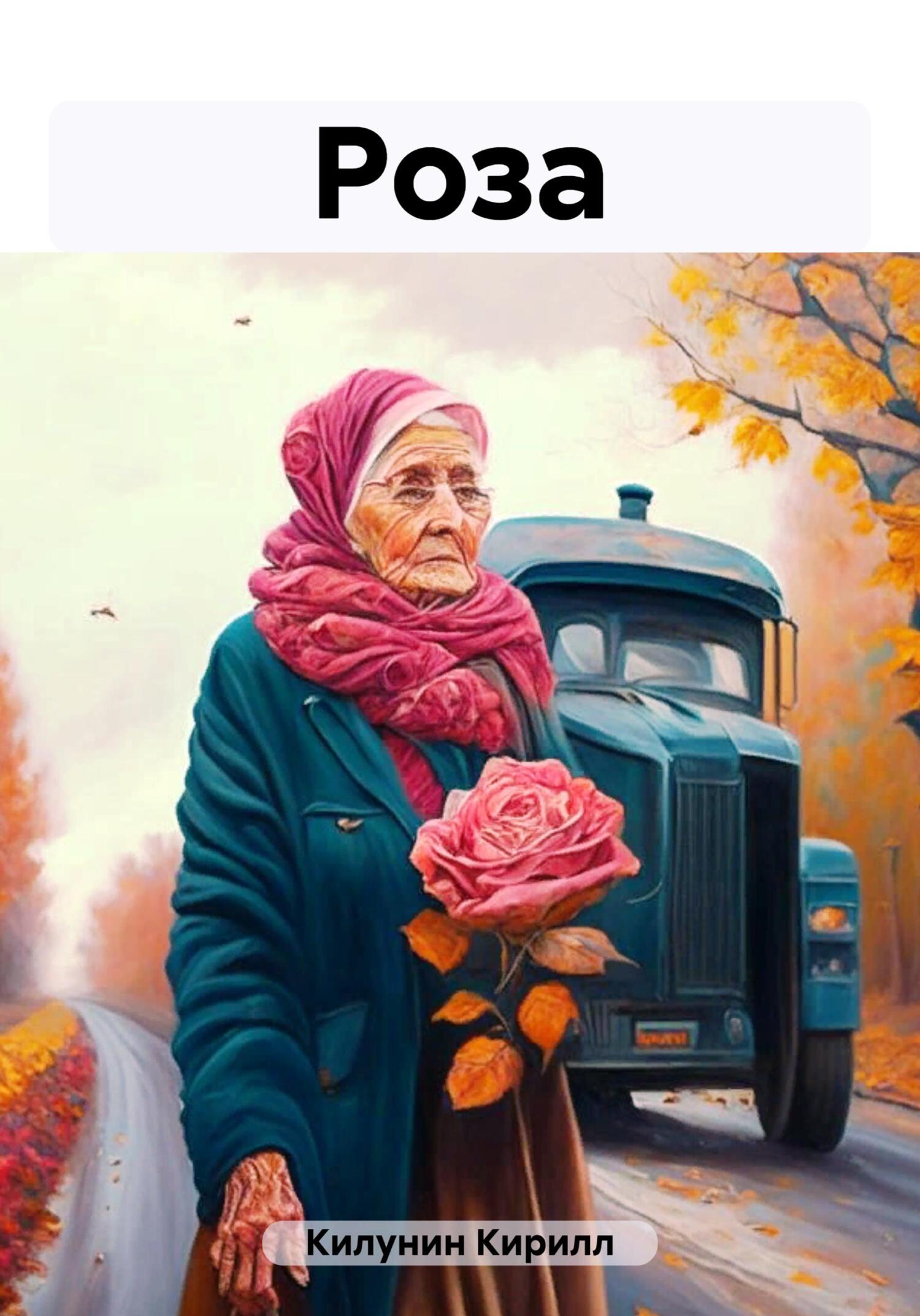 читать Роза