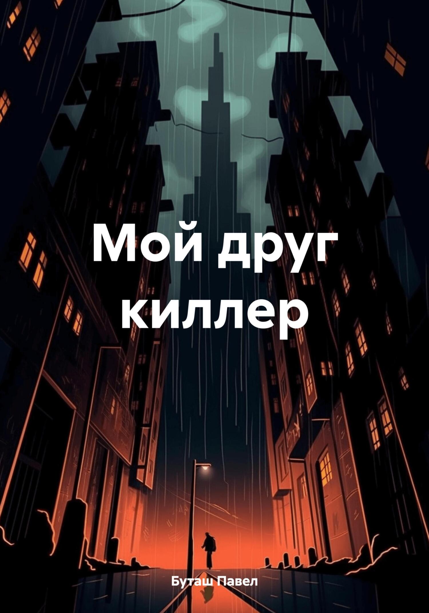 читать Мой друг киллер