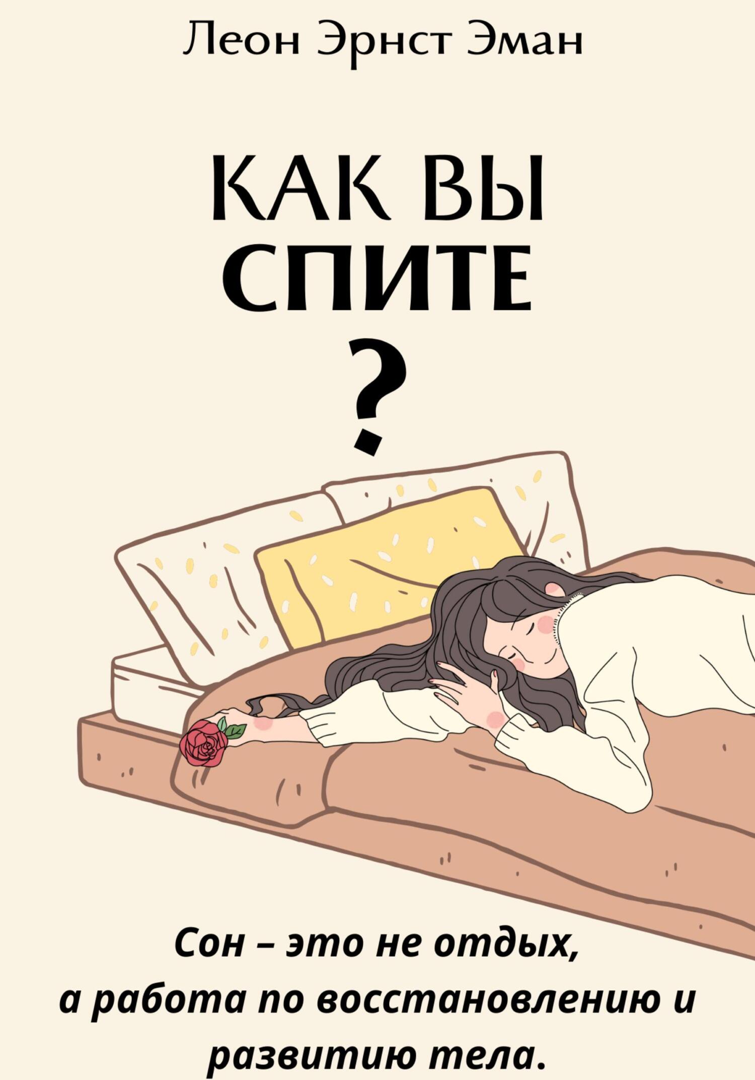 читать Как вы спите? Основа хорошего здоровья