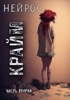 читать НЕЙРОС