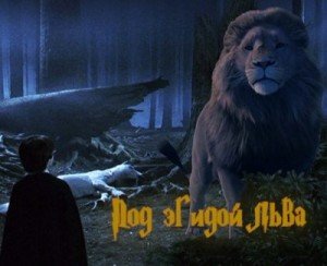 читать Под эгидой льва