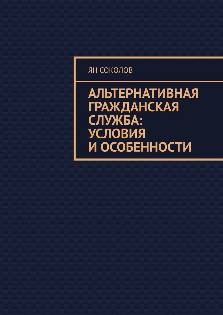 читать Альтернативная гражданская служба: условия и особенности