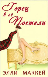 читать Горец в её постели