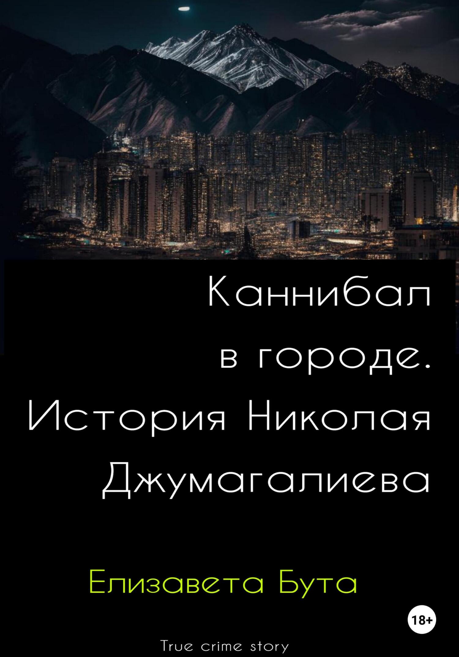 читать Каннибал в городе. История Николая Джумагалиева