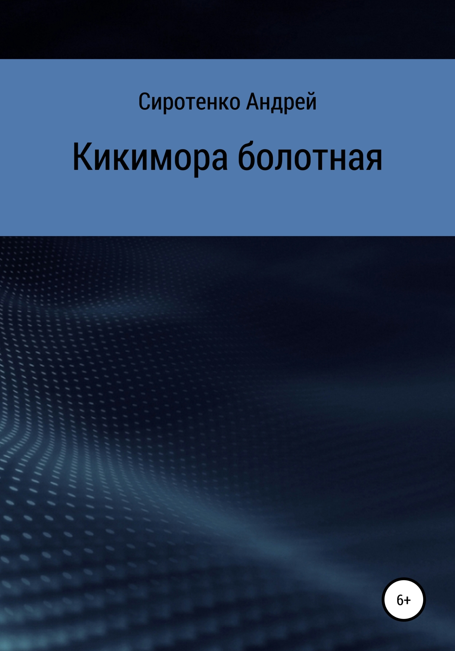 читать Кикимора болотная