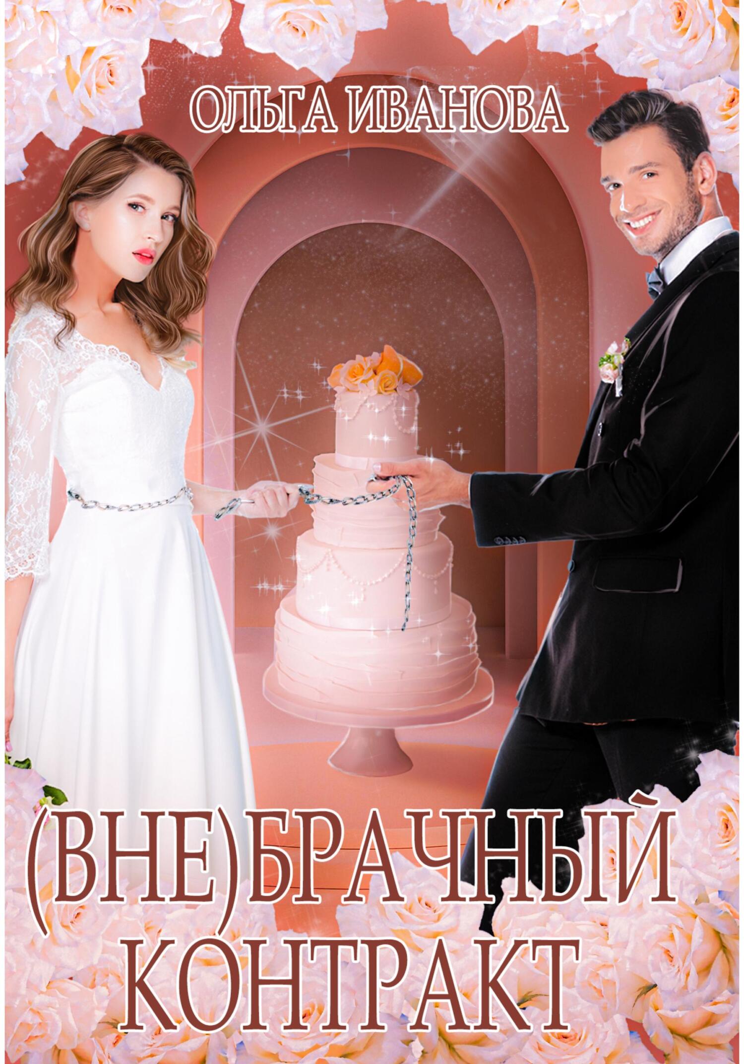 читать (Вне)брачный контракт