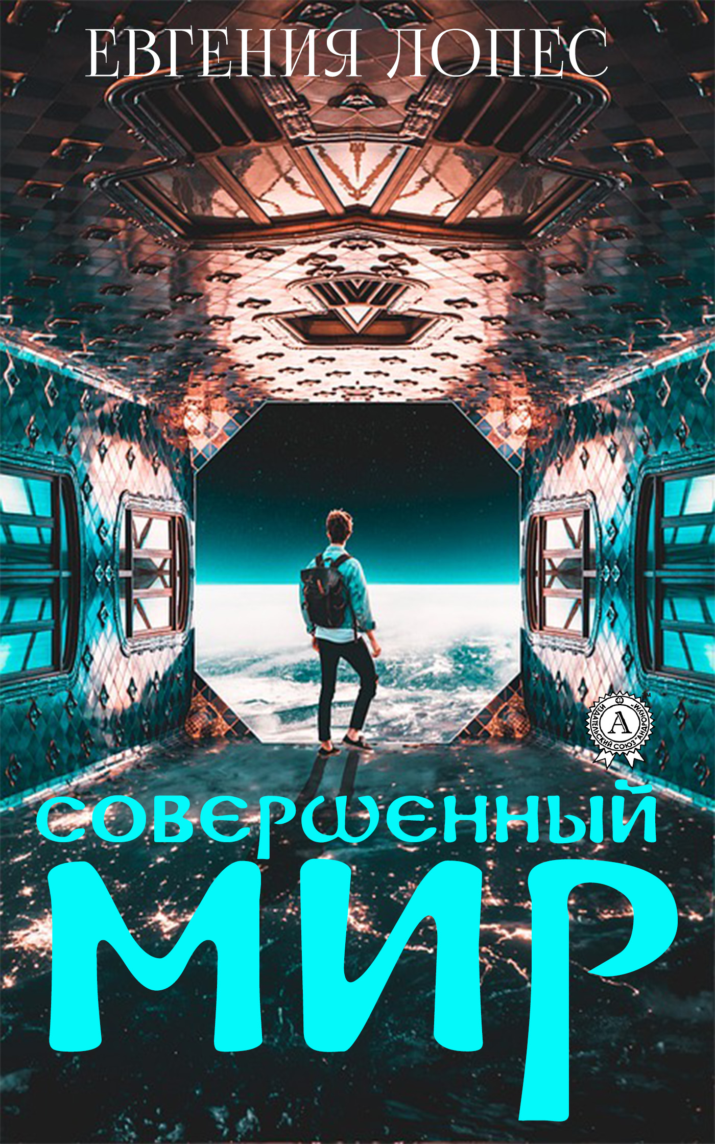 читать Совершенный мир