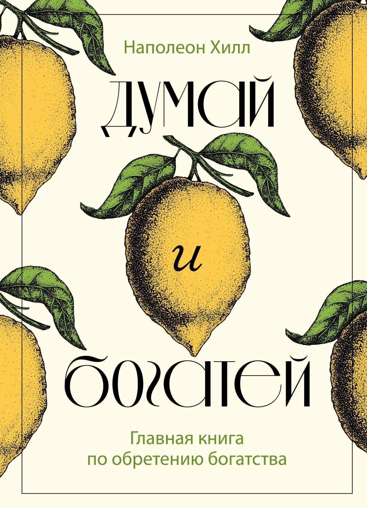 читать Думай и богатей. Главная книга по обретению богатства