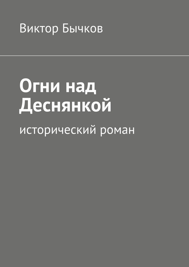 читать Огни над Деснянкой
