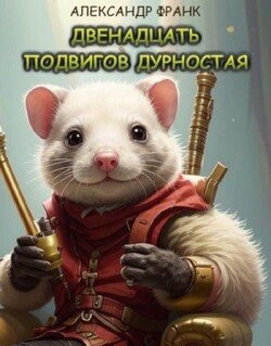 читать Двенадцать подвигов дурностая