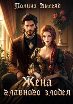 читать Жена главного злодея