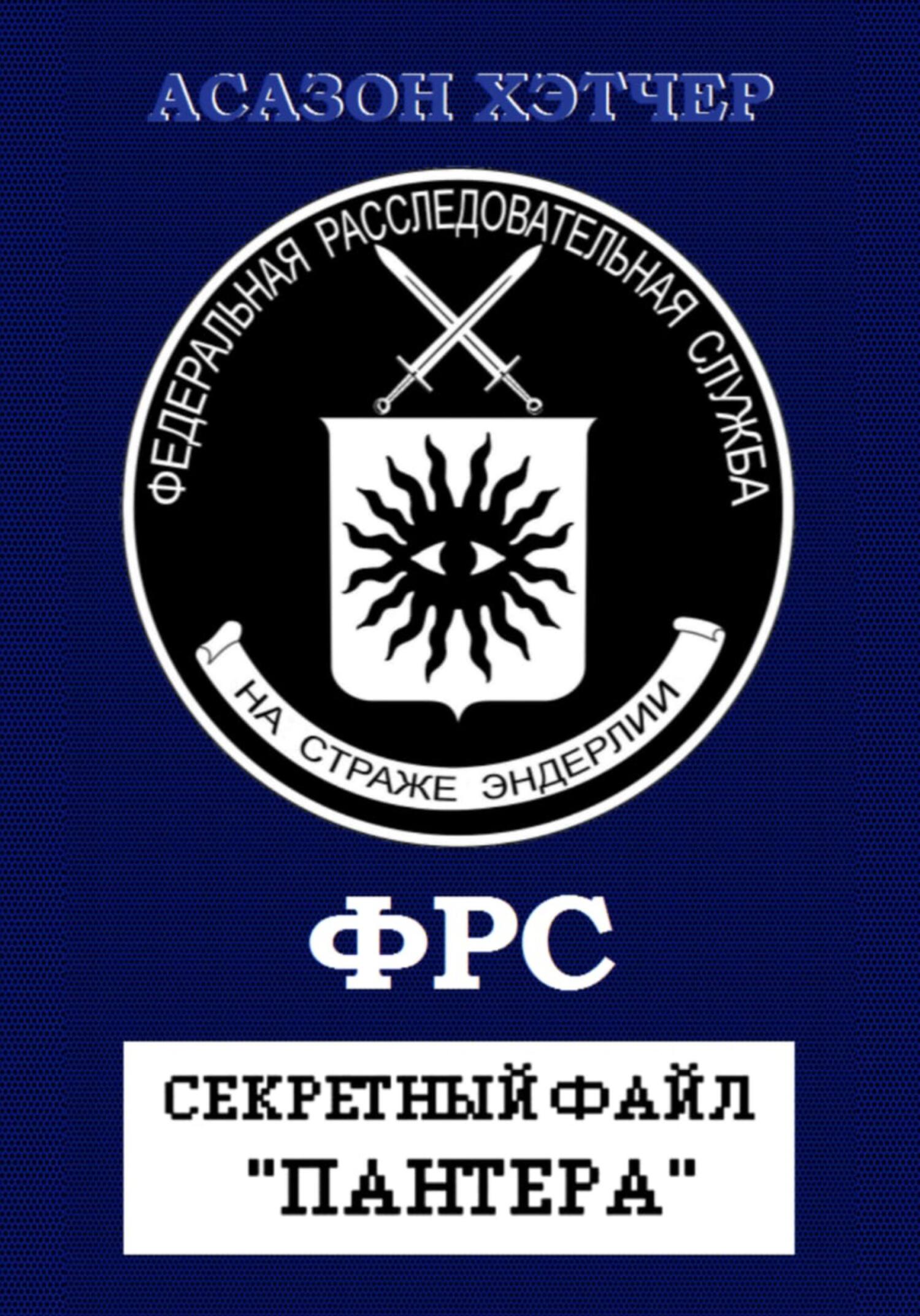 читать Секретный файл «Пантера»