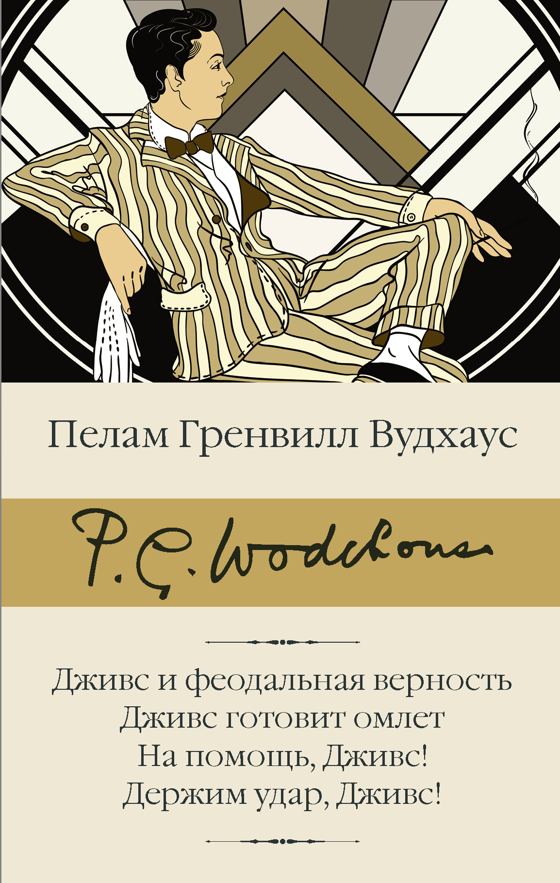читать Дживс и феодальная верность. Дживс готовит омлет. На помощь, Дживс! Держим удар, Дживс!