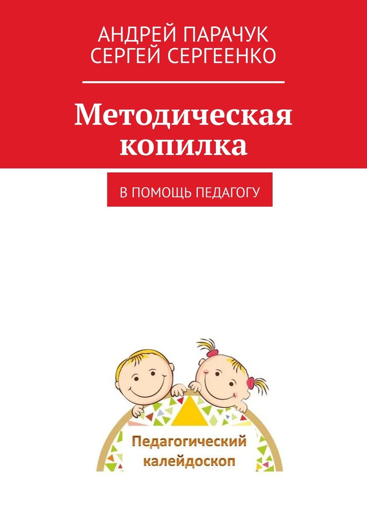 читать Методическая копилка. В помощь педагогу