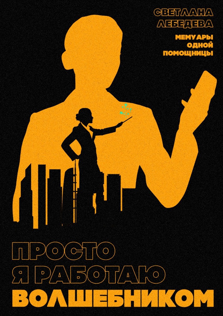 читать Просто я работаю волшебником. Мемуары одной помощницы