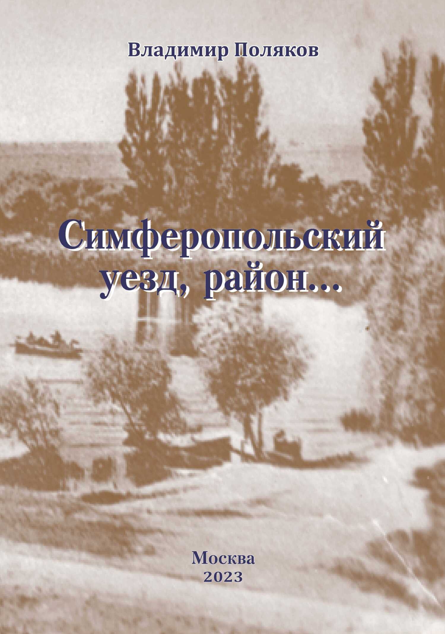 читать Симферопольский уезд, район…