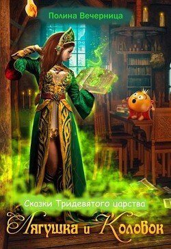 читать Сказки Тридесятого царства: Лягушка и Колобок