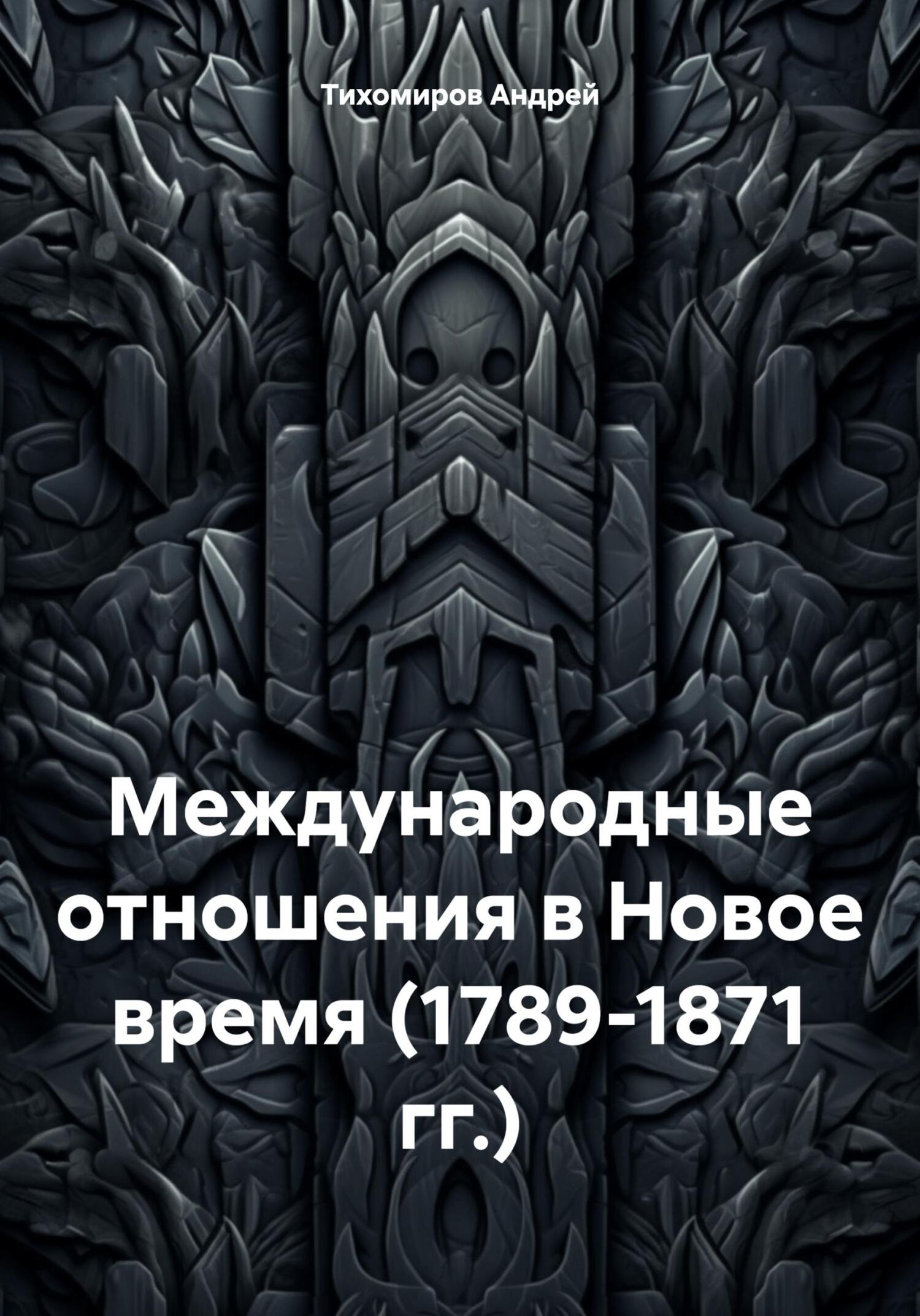 читать Международные отношения в Новое время (1789-1871 гг.)