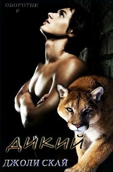 читать Дикий