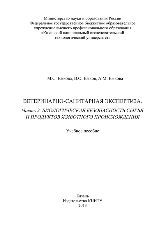 читать Ветеринарно-санитарная экспертиза. Часть 2. Биологическая безопасность сырья и продуктов животного происхождения