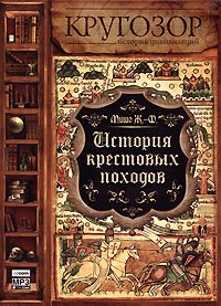 читать История Крестовых походов