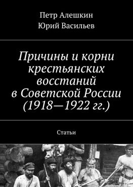 читать Причины и корни крестьянских восстаний в Советской России (19181922 гг.). Статьи