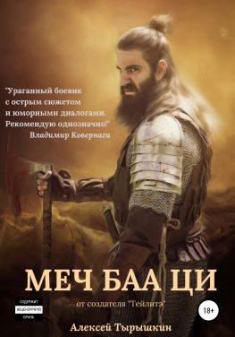 читать Меч Баа Ци