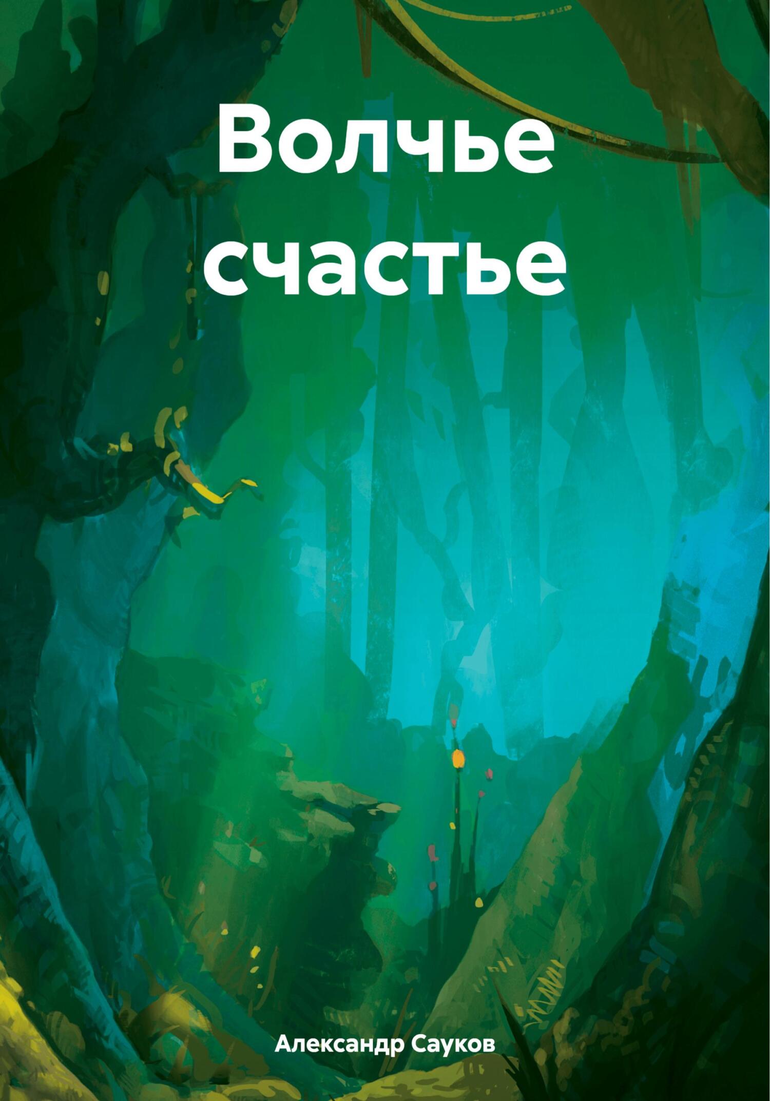 читать Волчье счастье