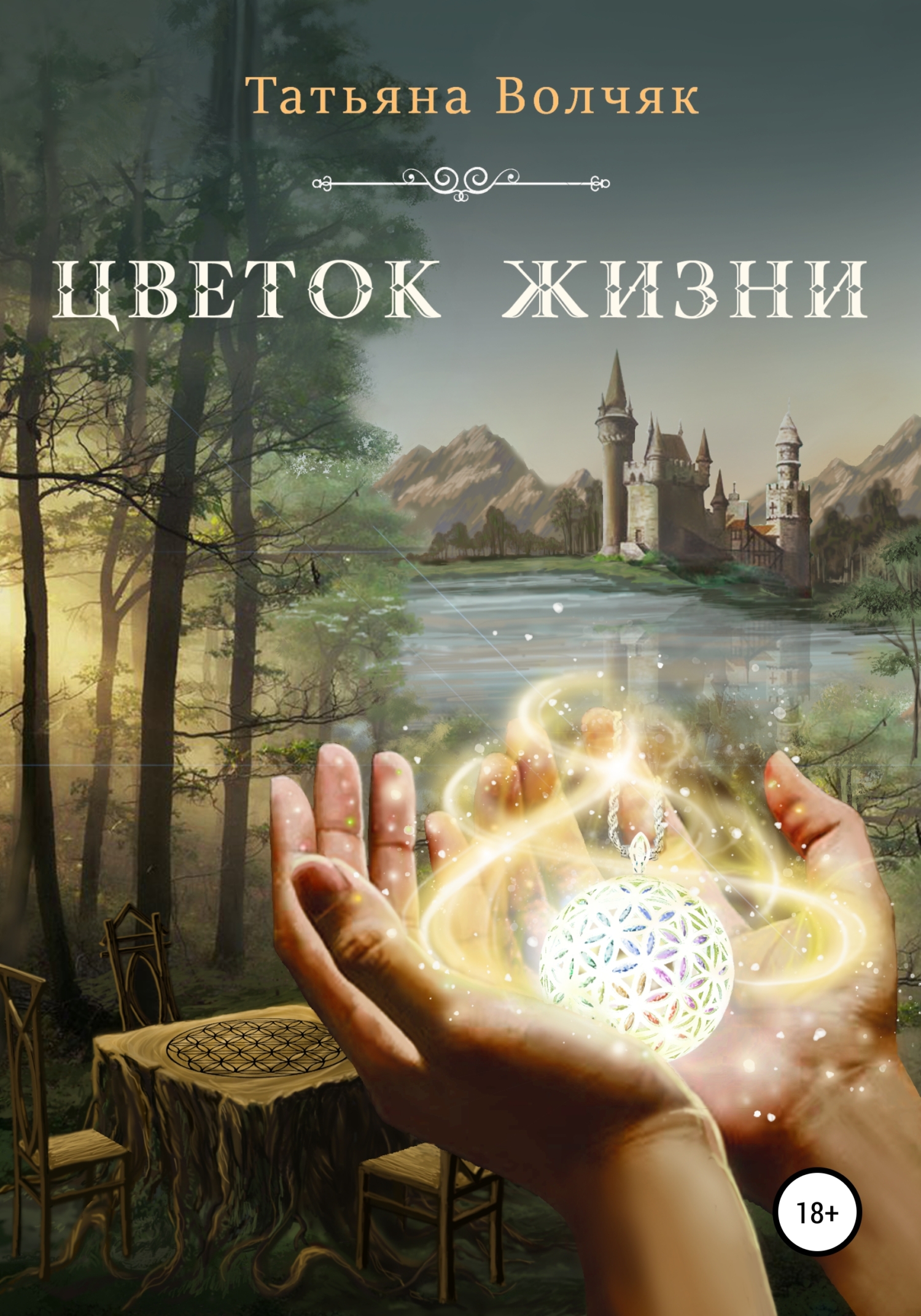 читать Цветок жизни
