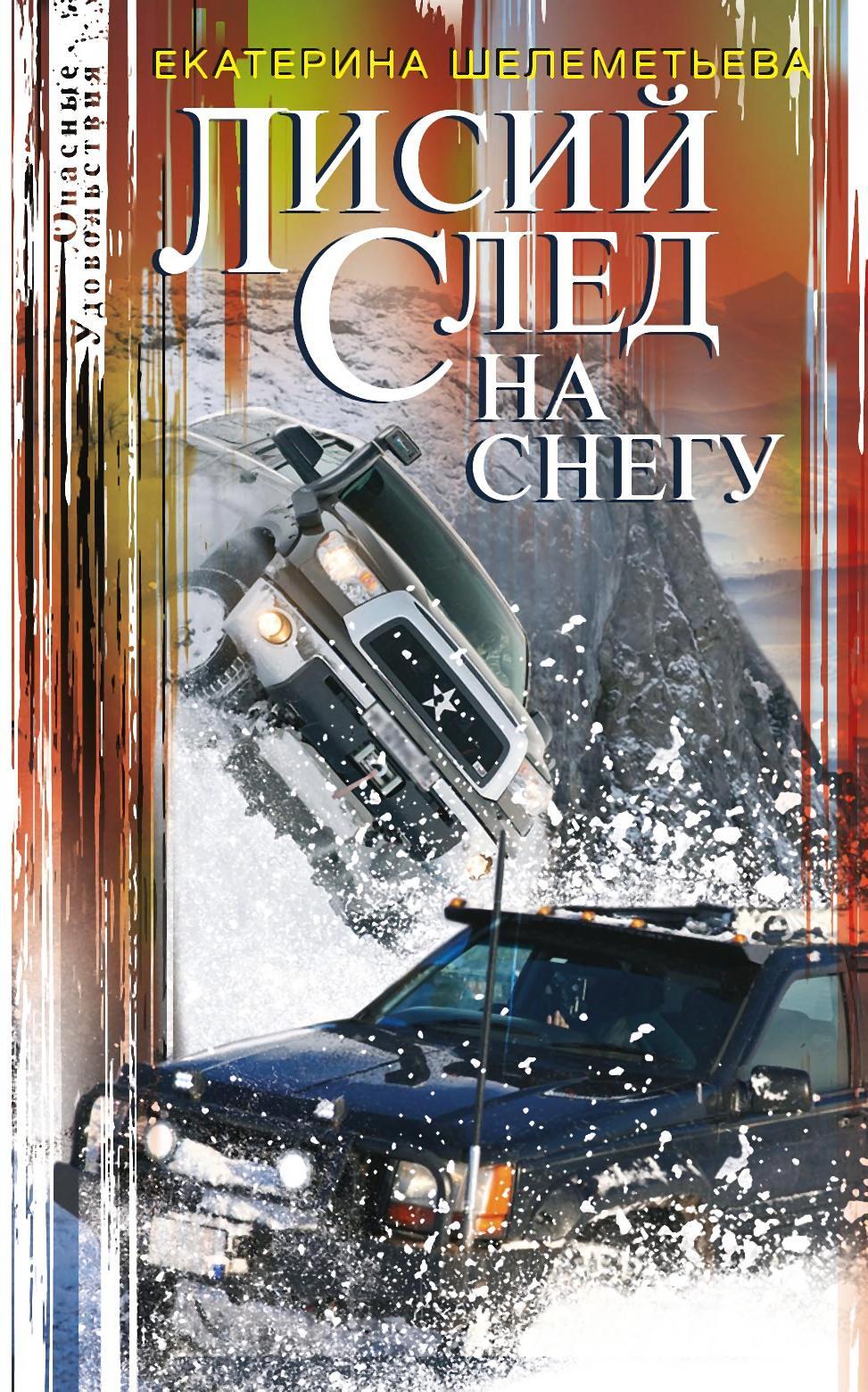 читать Лисий след на снегу