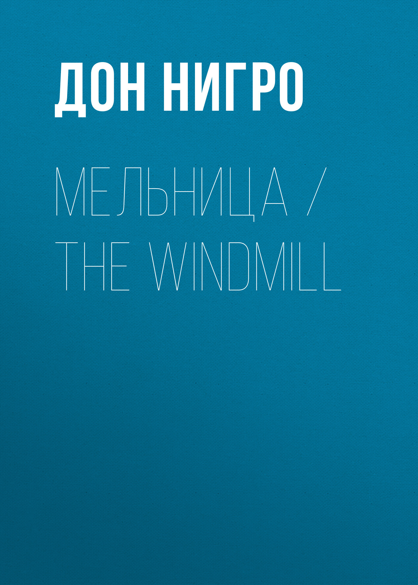 читать Мельница / The Windmill