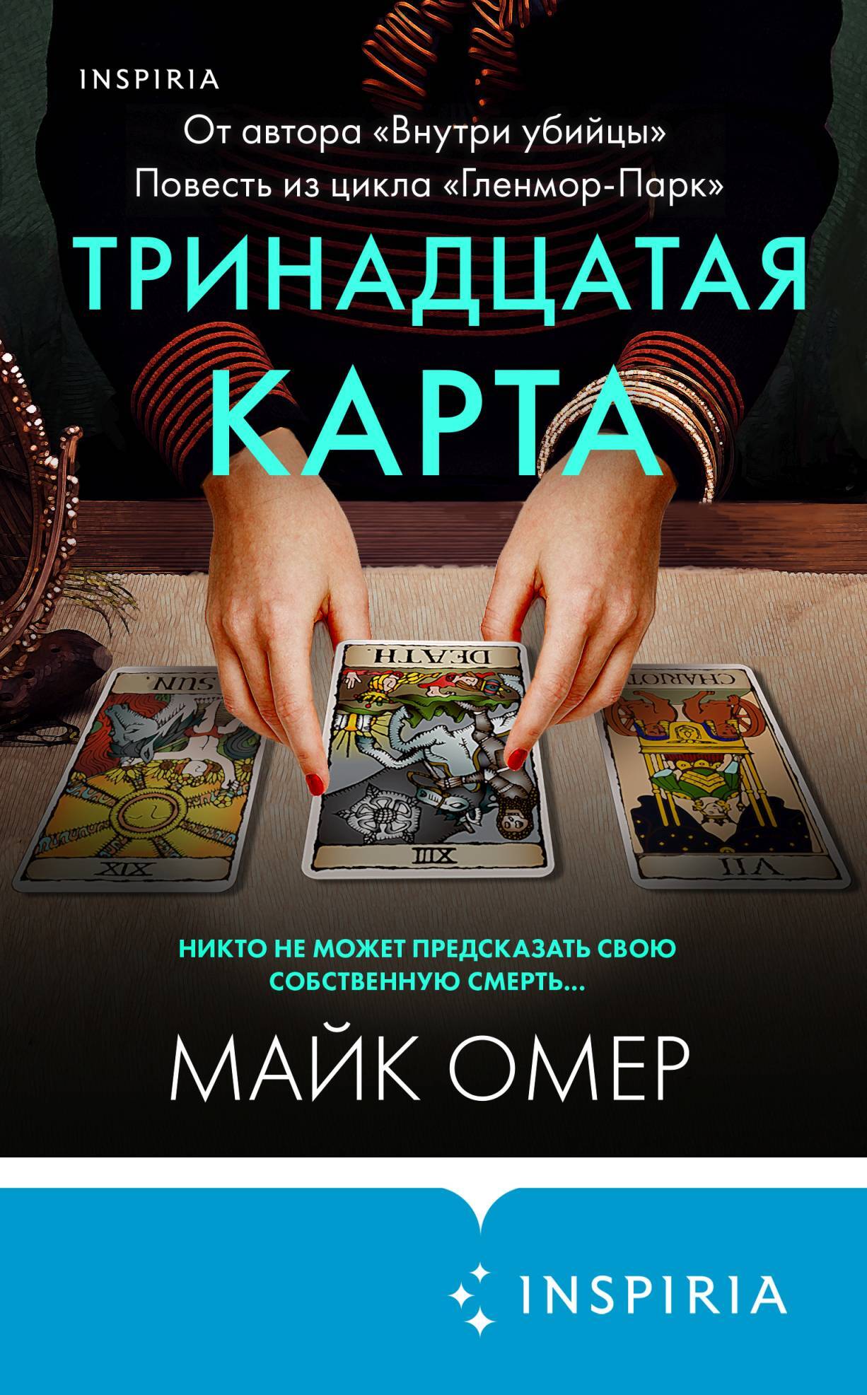 читать Тринадцатая карта